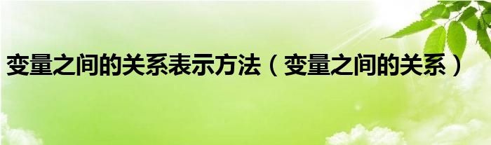 变量之间的关系表示方法（变量之间的关系）