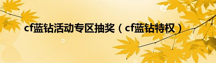 cf蓝钻活动专区抽奖（cf蓝钻特权）