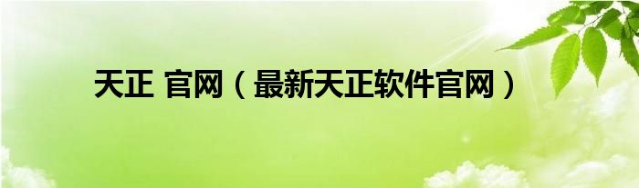 天正 官网（最新天正软件官网）