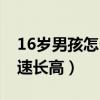 16岁男孩怎么样才能长高（16岁男孩怎样快速长高）