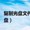 复制光盘文件时无法读源文件或磁盘（复制光盘）