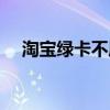 淘宝绿卡不属于联名卡对吗（淘宝绿卡）
