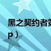 黑之契约者第二季OST（黑之契约者第二季op）