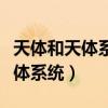 天体和天体系统的概念和区分（何谓天体和天体系统）