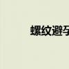 螺纹避孕套长啥样（螺纹避孕套）