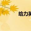 给力英语怎么说（给力英语）