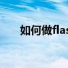 如何做flash阴影小球（如何做flash）