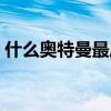 什么奥特曼最厉害图片（什么奥特曼最厉害）