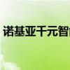 诺基亚千元智能机推荐（诺基亚千元智能机）