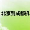 北京到成都机票价格查询（北京到成都机票）