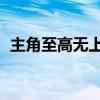主角至高无上的玄幻小说（主角 至上励合）