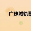 广珠城轨票价一览表（广珠城轨票价）