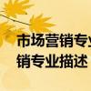 市场营销专业描述怎么写 如何填写（市场营销专业描述）