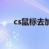 cs鼠标去加速命令（cs去鼠标加速度）