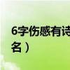 6字伤感有诗意的昵称（六个字有诗意伤感网名）