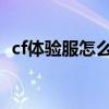 cf体验服怎么获得cf点2020（体验服cf点）