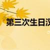 第三次生日汉化版下载（第三次生日汉化）