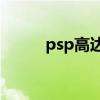 psp高达VS高达（高达vs高达2）