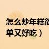 怎么炒年糕简单又好吃小红书（怎么炒年糕简单又好吃）