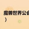 魔兽世界公会名称怎么取（魔兽世界公会名称）