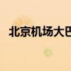 北京机场大巴专线时刻表（北京机场大巴）