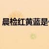 晨检红黄蓝是什么意思（红黄蓝是什么意思）