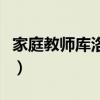 家庭教师库洛姆哪几集出现（家庭教师库洛姆）