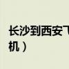 长沙到西安飞机票查询时刻表（长沙到西安飞机）