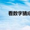 看数字猜成语33322（看数字猜成语）