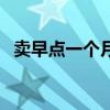 卖早点一个月能挣多少钱（卖早点赚钱吗）