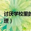 讨厌学校里的人和事而产生厌学心理（厌学心理）