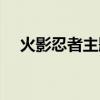 火影忍者主题曲大合集（火影忍者主题）