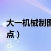 大一机械制图知识点总结（大一机械制图知识点）