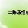 二陈汤组成剂量是多少（二陈汤组成）
