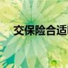 交保险合适吗商业保险（交保险合适吗）
