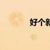 好个新娘李玲玉（好个新娘）