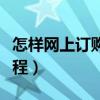 怎样网上订购火车票流程（网上订购火车票流程）