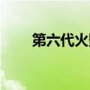第六代火影忍者是谁（第六代火影）