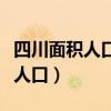 四川面积人口有多少（四川面积多大人口多少人口）