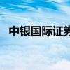 中银国际证券交易（中银国际证券标准版）