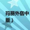 玛丽外宿中 电视剧主题曲（玛丽外宿中国语版）