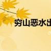 穷山恶水出刁民有道理吗（穷山恶水）