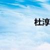 杜淳身高168（杜淳身高）