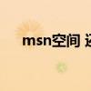 msn空间 还能进去吗（msn空间登录）
