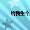 给我生个孩子就让你走（就让你走）