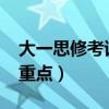 大一思修考试重点归纳2020（大一思修考试重点）