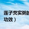 莲子芡实粥的功效与作用禁忌（莲子芡实粥的功效）