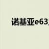 诺基亚e63主题壁纸（诺基亚e63主题）