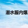 潜水服内爆后人会变成什么样（潜水服）
