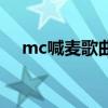mc喊麦歌曲大全排行榜（mc喊麦软件）